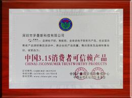 中國3.15消費者可信賴(lài)產(chǎn)品