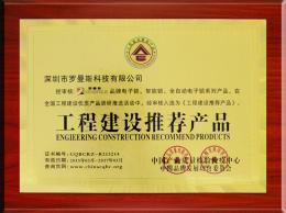 工程建設推薦產(chǎn)品
