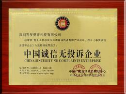 中國誠信無(wú)投訴企業(yè)
