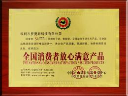全國消費者放心滿(mǎn)意產(chǎn)品