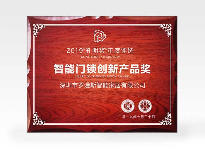 羅曼斯又獲獎了！斬獲2019孔明獎創(chuàng  )新獎項！